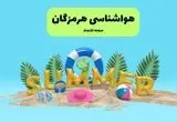 آخرین وضعیت هوای هرمزگان فردا پنجشنبه ۱۹ تیر ۱۴۰۴ | پیش بینی آب و هوای بندرعباس در ۲۴ ساعت آینده + هواشناسی هرمزگان