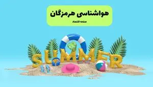 هواشناسی هرمزگان طی ۲۴ ساعت آینده | پیش بینی وضعیت هوا بندرعباس فردا پنجشنبه ۱۹ تیر ۱۴۰۴ 