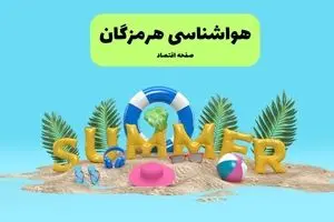 آخرین وضعیت هوای هرمزگان فردا پنجشنبه ۱۹ تیر ۱۴۰۴ | پیش بینی آب و هوای بندرعباس در ۲۴ ساعت آینده + هواشناسی هرمزگان