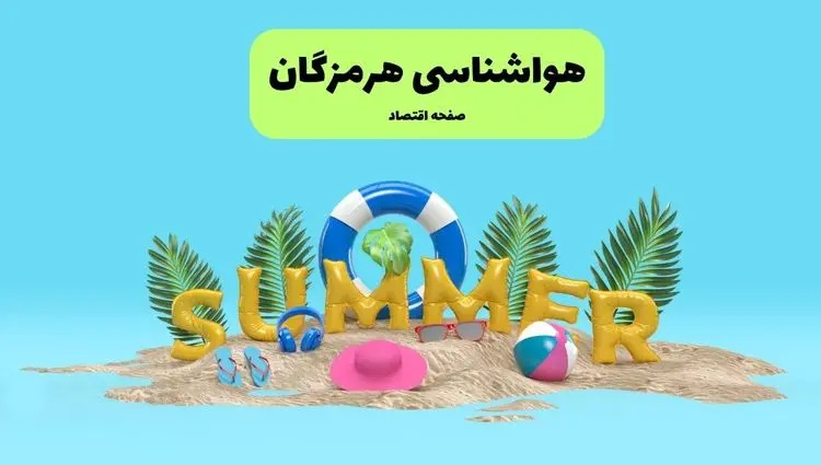 آخرین وضعیت هوای هرمزگان فردا پنجشنبه ۱۹ تیر ۱۴۰۴ | پیش بینی آب و هوای بندرعباس در ۲۴ ساعت آینده + هواشناسی هرمزگان