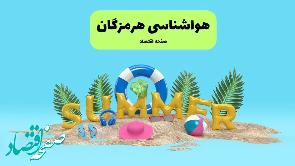 هواشناسی هرمزگان طی ۲۴ ساعت آینده | پیش بینی وضعیت هوا بندرعباس فردا پنجشنبه ۱۹ تیر ۱۴۰۴ 