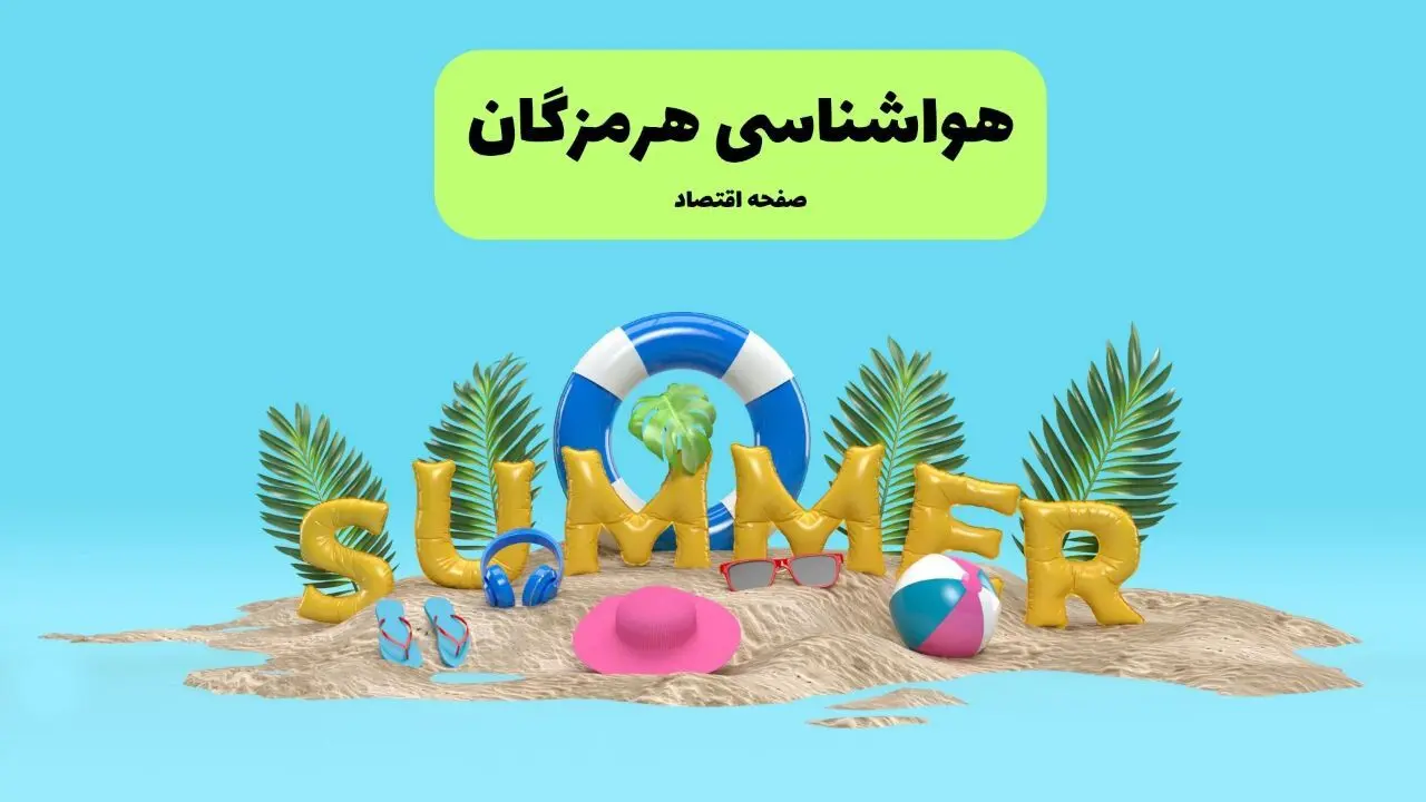 هواشناسی هرمزگان طی ۲۴ ساعت آینده | پیش بینی وضعیت هوا بندرعباس فردا پنجشنبه ۱۹ تیر ۱۴۰۴ 