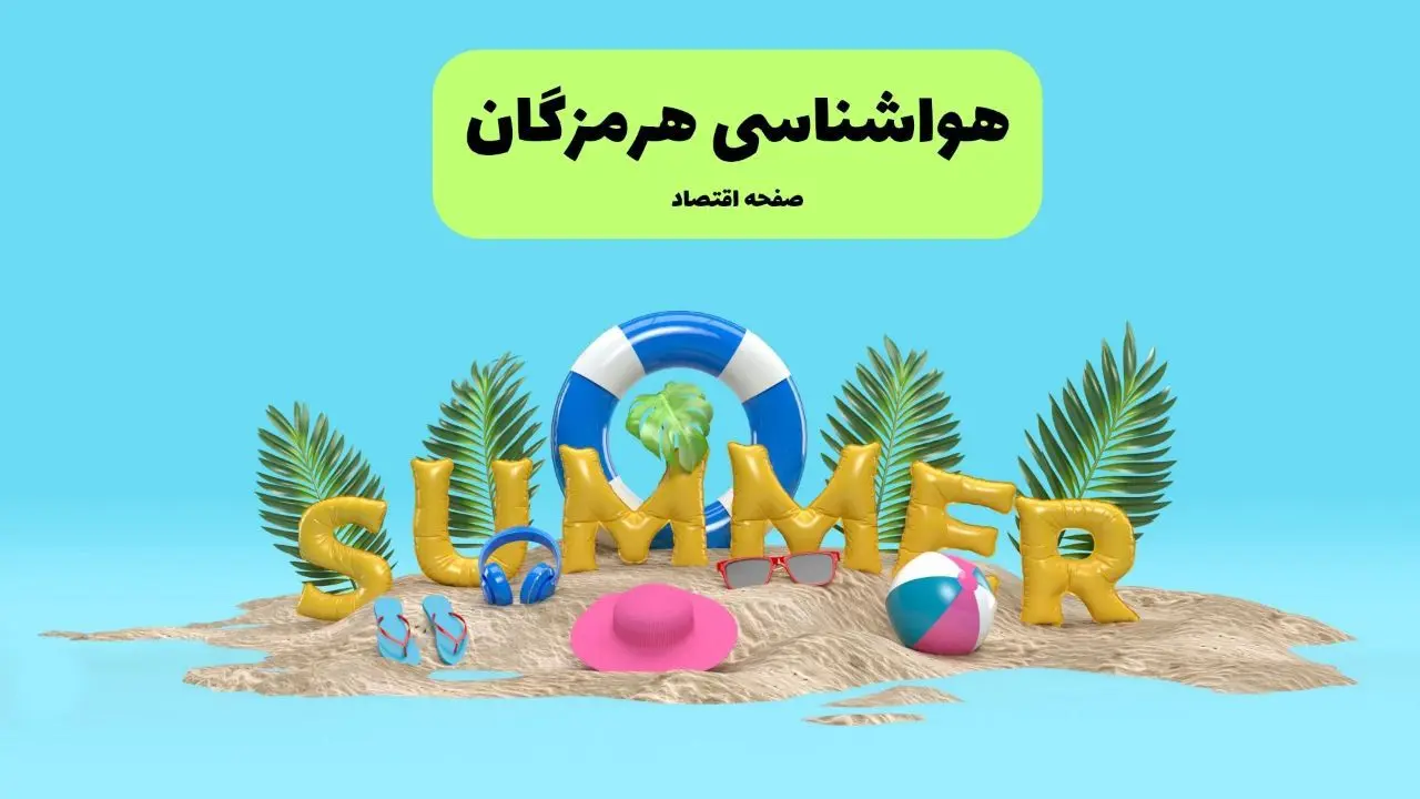 هواشناسی هرمزگان طی ۲۴ ساعت آینده | آخرین وضعیت هوای بندرعباس فردا پنجشنبه ۱۹ تیر ۱۴۰۴ 
