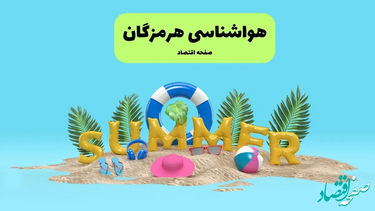 هواشناسی هرمزگان طی ۲۴ ساعت آینده | پیش بینی وضعیت هوا بندرعباس فردا پنجشنبه ۱۹ تیر ۱۴۰۴ 