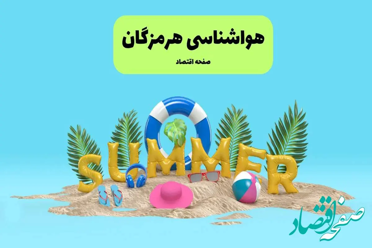 آخرین وضعیت هوای هرمزگان فردا پنجشنبه ۱۹ تیر ۱۴۰۴ | پیش بینی آب و هوای بندرعباس در ۲۴ ساعت آینده + هواشناسی هرمزگان