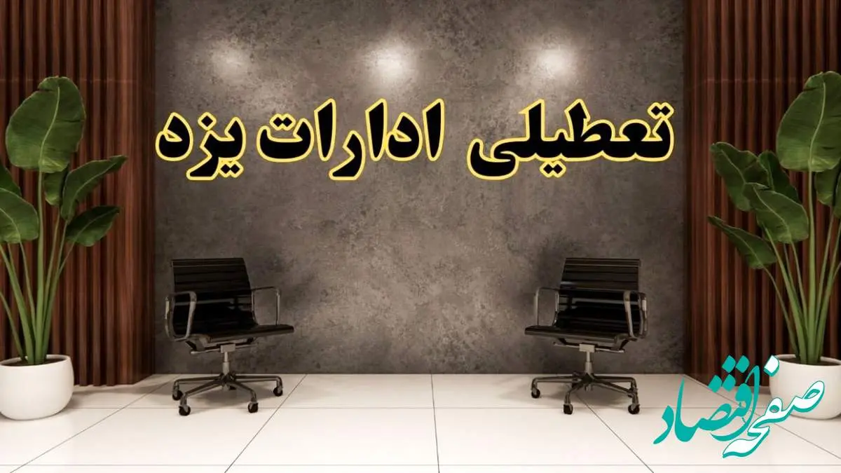 تعطیلی ادارات یزد شنبه ۱۸ اسفند ۱۴۰۳ | آیا ادارات یزد شنبه هجده اسفند ۱۴۰۳ تعطیل است؟
