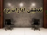 تعطیلی ادارات یزد شنبه ۱۸ اسفند ۱۴۰۳ | آیا ادارات یزد شنبه هجده اسفند ۱۴۰۳ تعطیل است؟