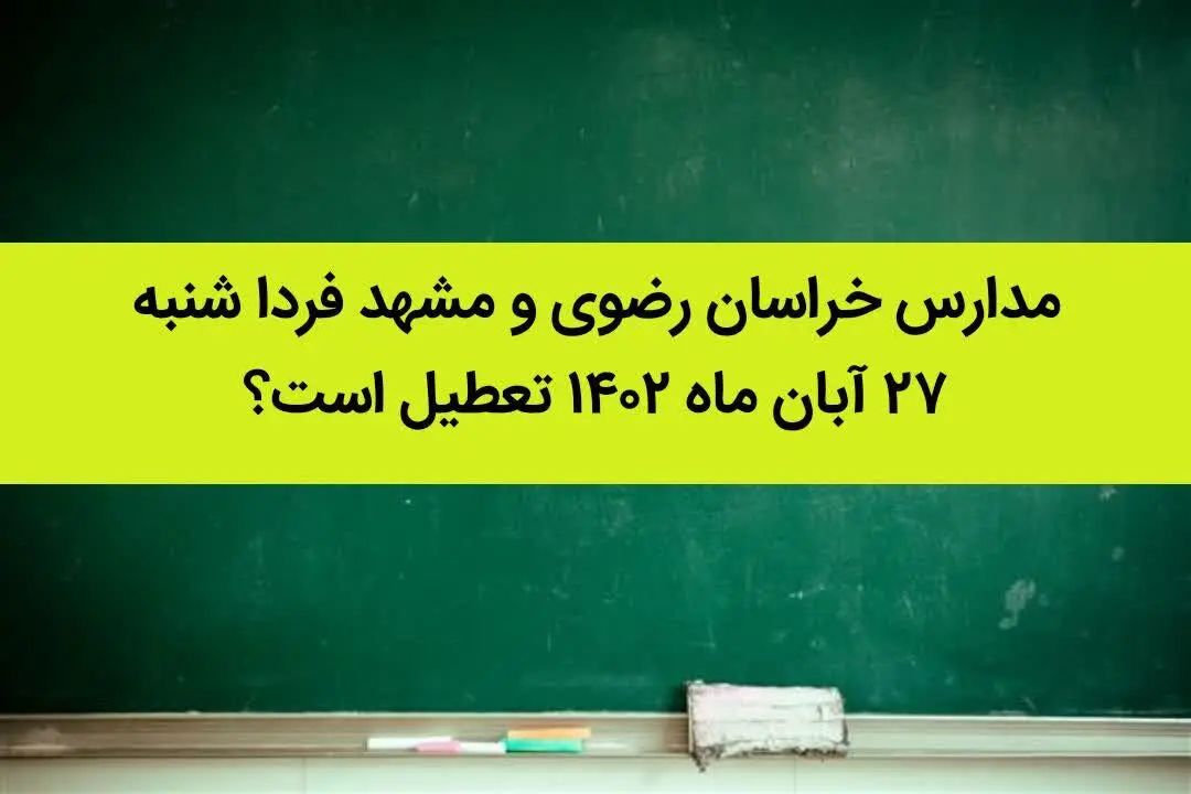 مدارس خراسان رضوی و مشهد فردا شنبه ۲۷ آبان ماه ۱۴۰۲ تعطیل است؟ | تعطیلی مدارس مشهد
