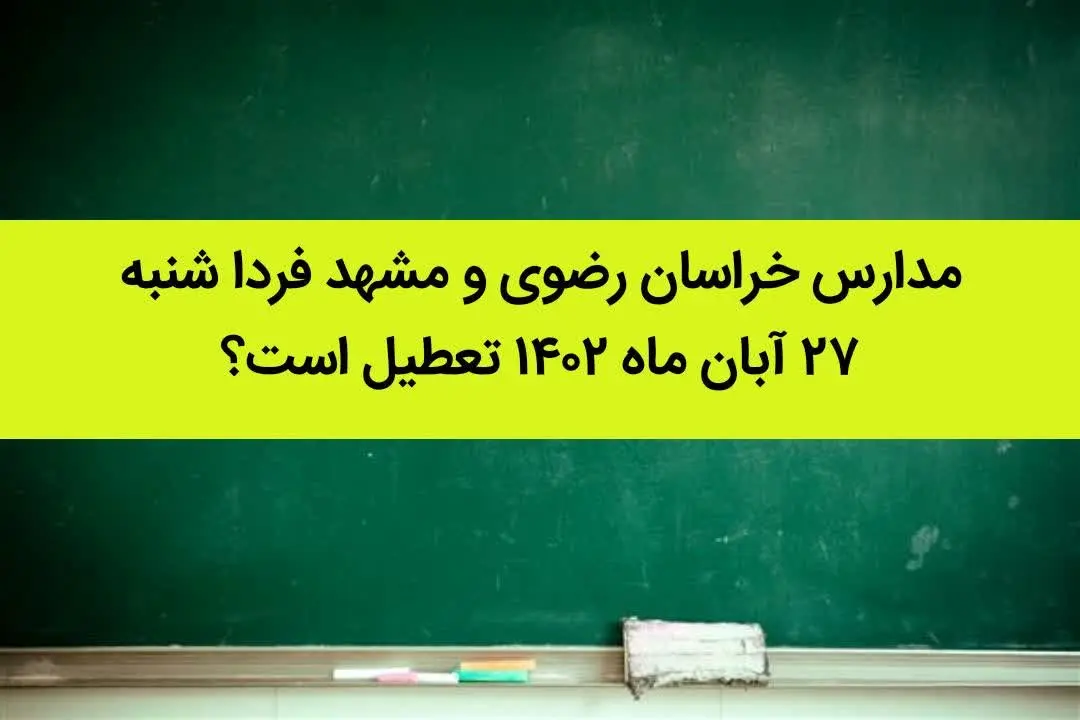 مدارس خراسان رضوی و مشهد فردا شنبه ۲۷ آبان ماه ۱۴۰۲ تعطیل است؟ | تعطیلی مدارس مشهد