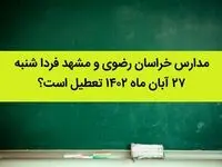 مدارس خراسان رضوی و مشهد فردا شنبه ۲۷ آبان ماه ۱۴۰۲ تعطیل است؟ | تعطیلی مدارس مشهد