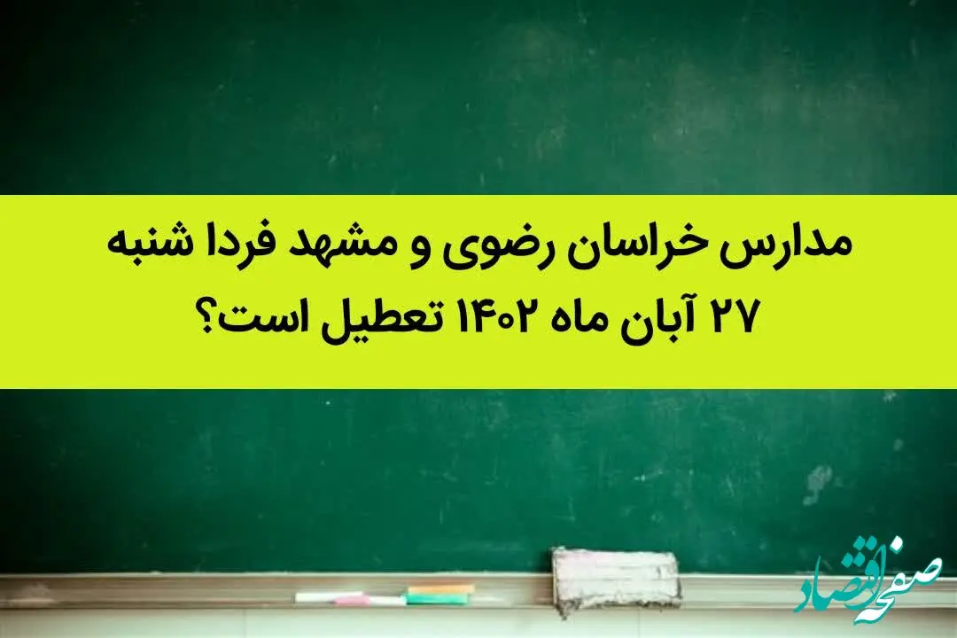 مدارس خراسان رضوی و مشهد فردا شنبه ۲۷ آبان ماه ۱۴۰۲ تعطیل است؟ | تعطیلی مدارس مشهد