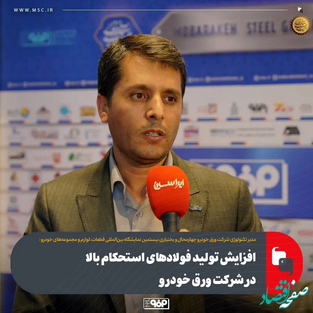 افزایش تولید فولادهای استحکام بالا در شرکت ورق خودرو