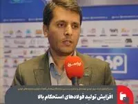 افزایش تولید فولادهای استحکام بالا در شرکت ورق خودرو