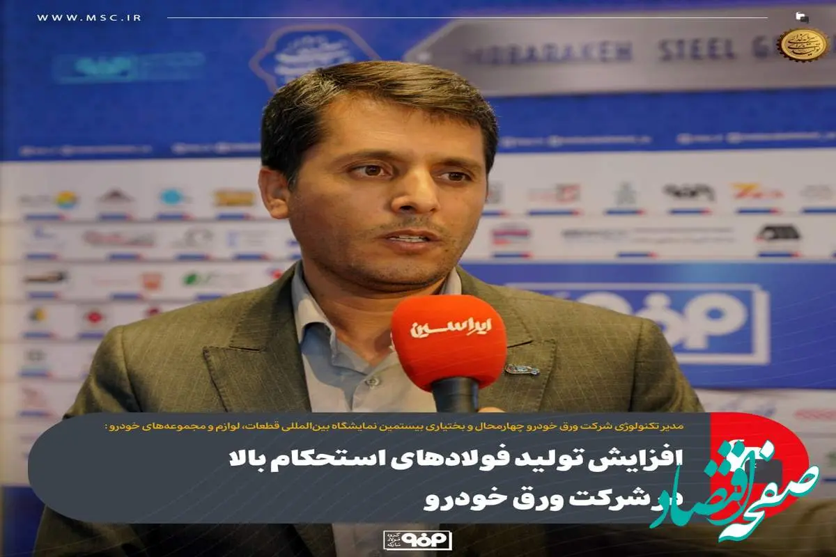 افزایش تولید فولادهای استحکام بالا در شرکت ورق خودرو