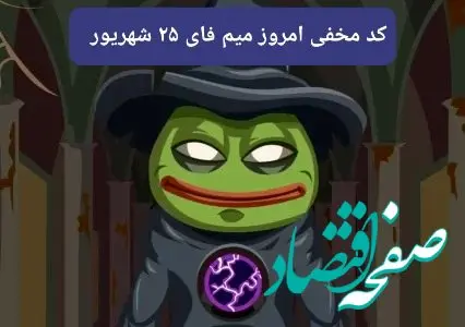 کد بازی امروز میم فای یکشنبه ۲۵ شهریور