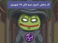 کد بازی امروز میم فای یکشنبه ۲۵ شهریور