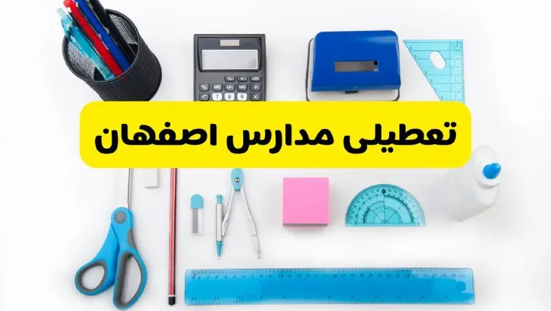 مدارس اصفهان فردا شنبه ۱۶ فروردین ۱۴۰۴ تعطیل شد؟ | آخرین خبر از تعطیلی مدارس اصفهان فردا شنبه شانزدهم فروردین ۱۴۰۴