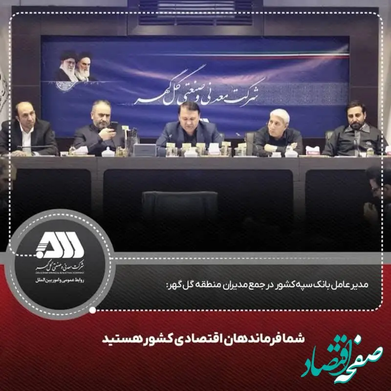 شما فرماندهان اقتصادی کشور هستید