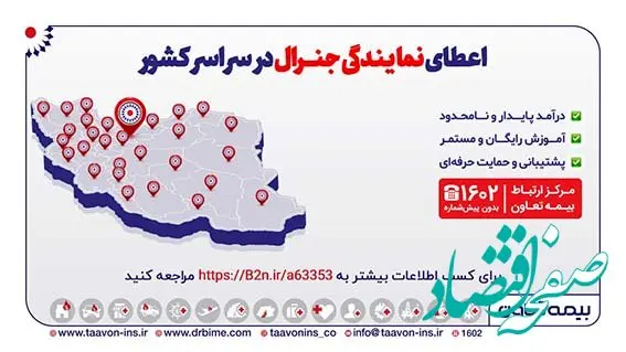 اعطای نمایندگی جنرال بیمه تعاون در سراسر کشور