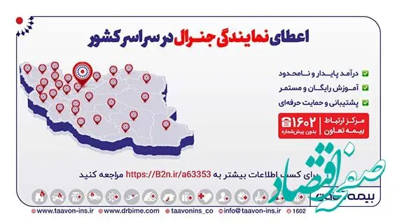 اعطای نمایندگی جنرال بیمه تعاون در سراسر کشور