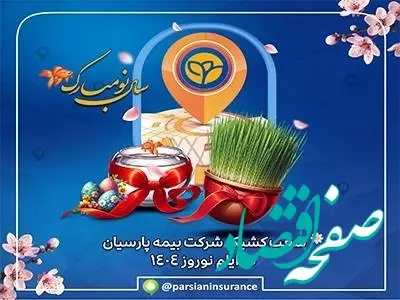 خدمات رسانی شعب بیمه پارسیان در ایام تعطیلات نوروزی