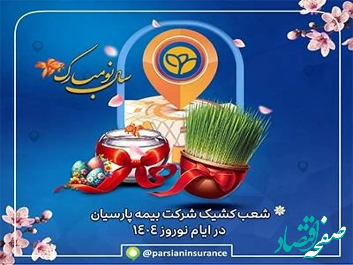 خدمات رسانی شعب بیمه پارسیان در ایام تعطیلات نوروزی
