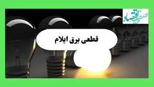 برنامه قطعی برق ایلام امروز جمعه ۲۴ مرداد ۱۴۰۴ منتشر شد