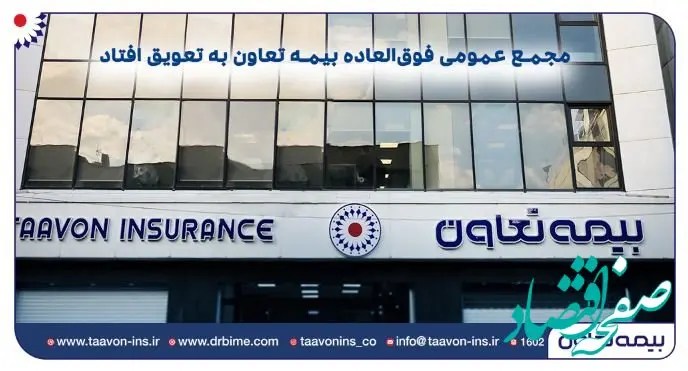 مجمع عمومی فوق‌العاده بیمه تعاون به تعویق افتاد