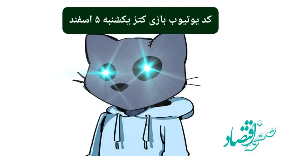 کد ویدئوهای یوتیوب بازی کتز یکشنبه ۵ اسفند ۱۴۰۳