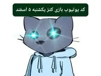 کد ویدئوهای یوتیوب بازی کتز یکشنبه ۵ اسفند ۱۴۰۳