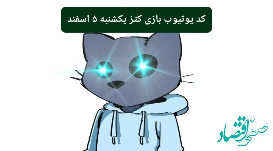 کد ویدئوهای یوتیوب بازی کتز یکشنبه ۵ اسفند ۱۴۰۳