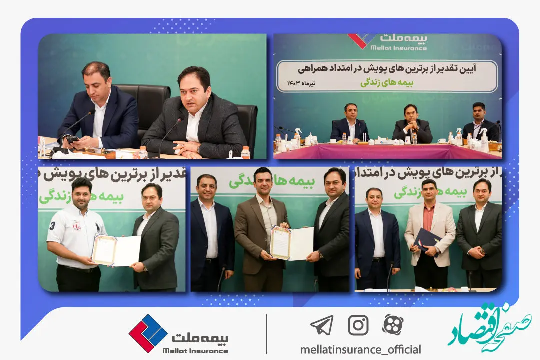 مراسم تجلیل از برترین‌های پویش در امتداد همراهی ویژه بیمه‌های زندگی بیمه ملت برگزار شد