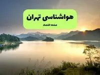 پیش بینی وضعیت آب و هوا تهران فردا شنبه ۱۴ شهریور