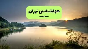 پیش بینی وضعیت آب و هوا تهران فردا پنجشنبه ۸ مرداد ۱۴۰۵
