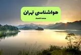 وضعیت آب و هوا تهران فردا شنبه ۲۴ مرداد چگونه خواهد شد؟ 