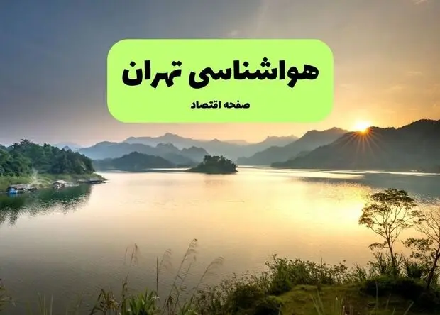 وضعیت آب و هوا تهران فردا شنبه ۲۴ مرداد چگونه خواهد شد؟ 