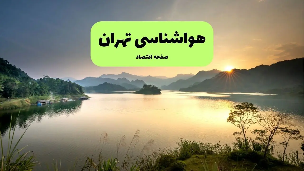 پیش بینی وضعیت آب و هوا تهران فردا پنجشنبه ۸ مرداد ۱۴۰۵