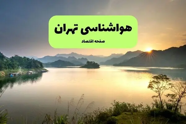 پیش بینی وضعیت آب و هوا تهران فردا سه شنبه ۲۴ شهریور | هواشناسی تهران فردا