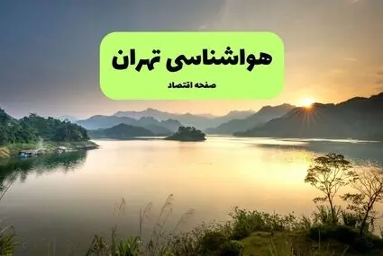 پیش بینی وضعیت آب و هوا تهران فردا شنبه ۱۴ شهریور