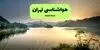 پیش بینی وضعیت آب و هوا تهران فردا چهارشنبه ۴ شهریور