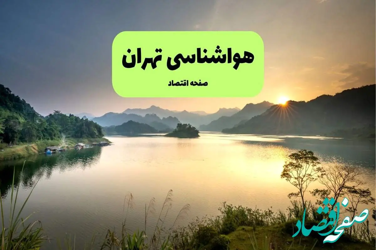 هواشناسی تهران (۲۴ ساعت آینده) | پیش بینی وضعیت آب و هوا تهران فردا شنبه ۱۹ مهر ماه ۱۴۰۴ | گرم و غبارآلود