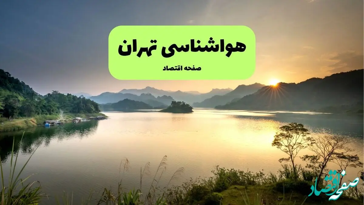 پیش بینی وضعیت آب و هوا تهران فردا سه شنبه ۲۱ بهمن ۱۴۰۴ + هواشناسی تهران طی ۲۴ ساعت آینده
