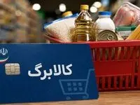 تاریخ انقضای اعتبار کالابرگ یک‌میلیون‌تومانی اعلام شد