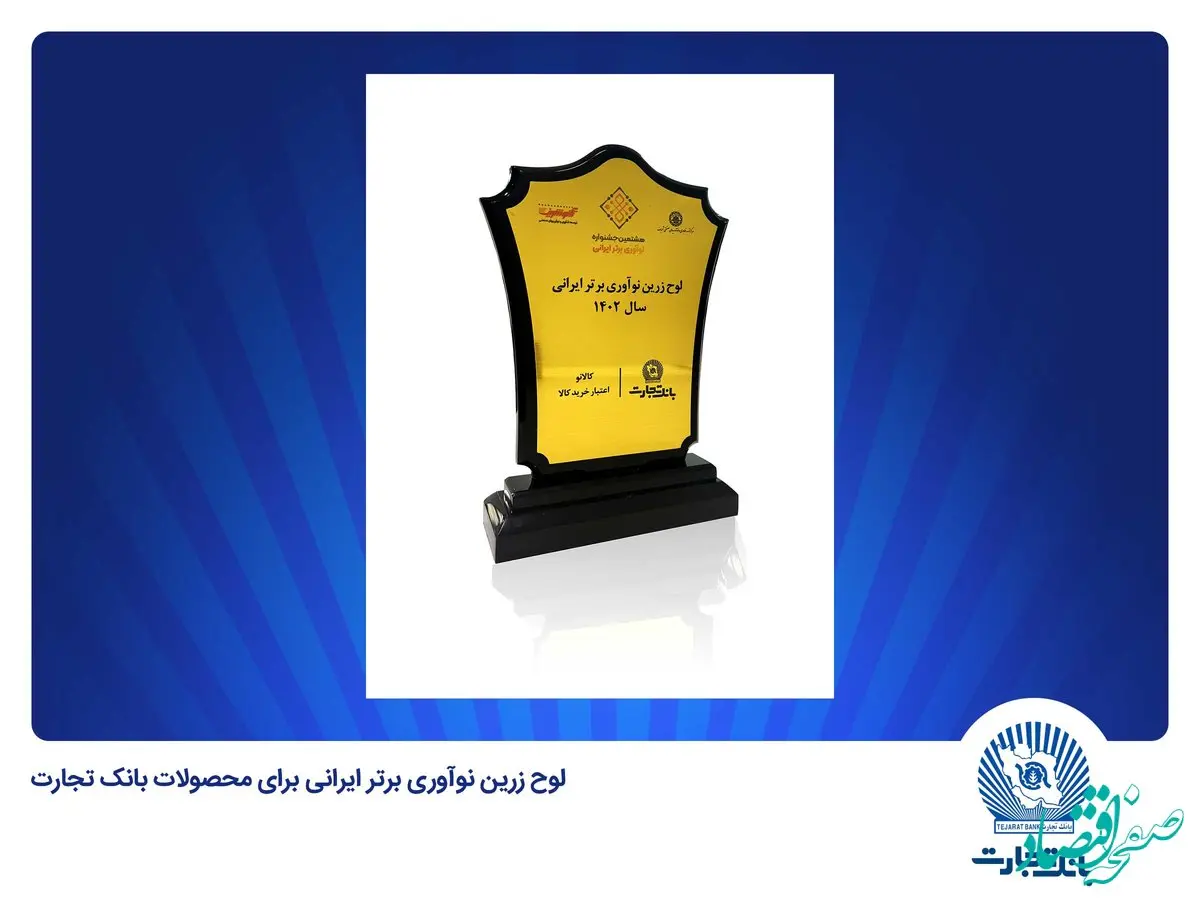 انتخاب «کالانو» و «باجت» بانک تجارت به‌عنوان نوآوری برتر ایرانی