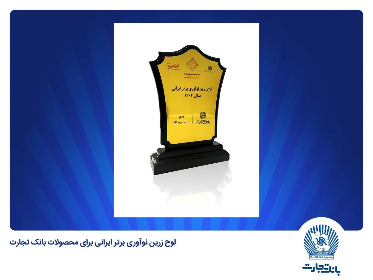 انتخاب «کالانو» و «باجت» بانک تجارت بهعنوان نوآوری برتر ایرانی