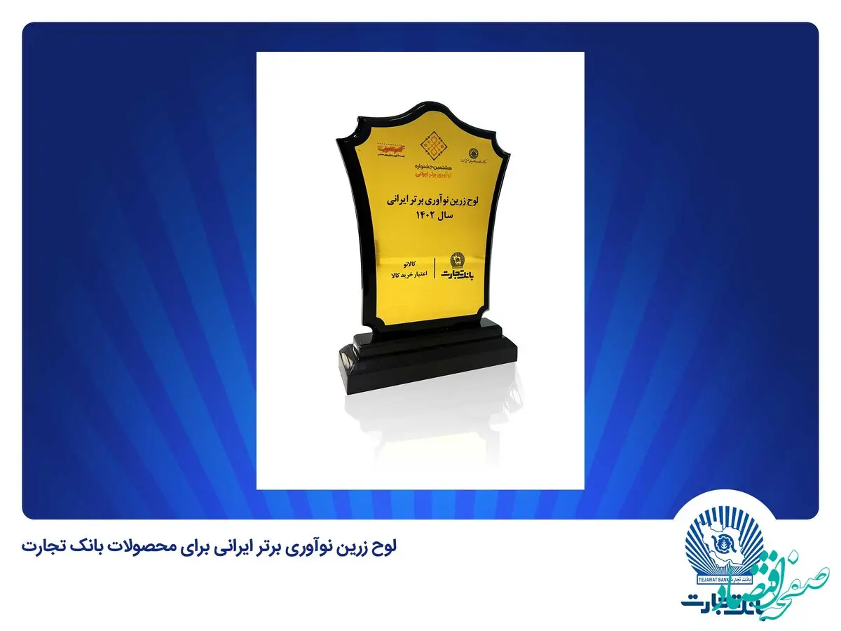 انتخاب «کالانو» و «باجت» بانک تجارت به‌عنوان نوآوری برتر ایرانی