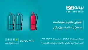 ارائه تخفیف بیمه آتش‌سوزی به بازدیدکنندگان غرفه بیمه دی در نمایشگاه مشهد