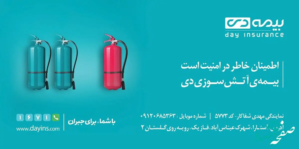 ارائه تخفیف بیمه آتش‌سوزی به بازدیدکنندگان غرفه بیمه دی در نمایشگاه مشهد