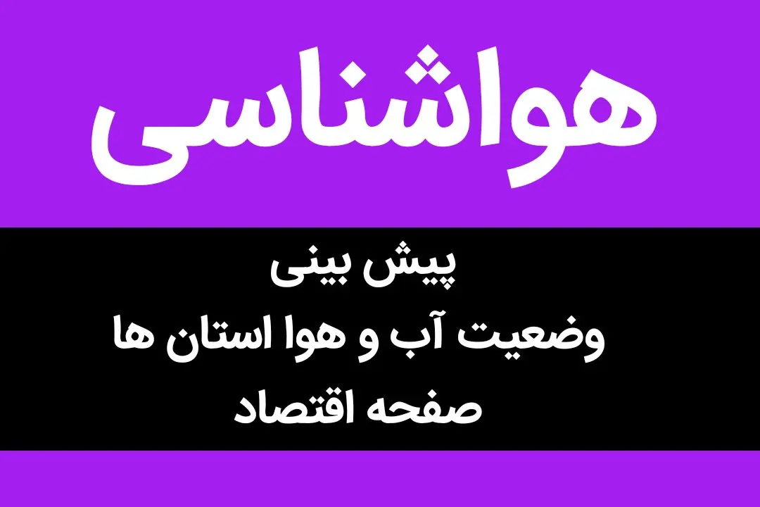 هواشناسی استان ها فردا چهارشنبه ۲۹ فروردین ۱۴۰۳ + وضعیت آب و هوا فردا ۲۹ فروردین ۱۴۰۳