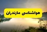 هواشناسی مازندران طی ۲۴ ساعت آینده | پیش بینی وضعیت آب و هوا مازندران فردا پنجشنبه ۳۰ مرداد ماه ۱۴۰۴ 